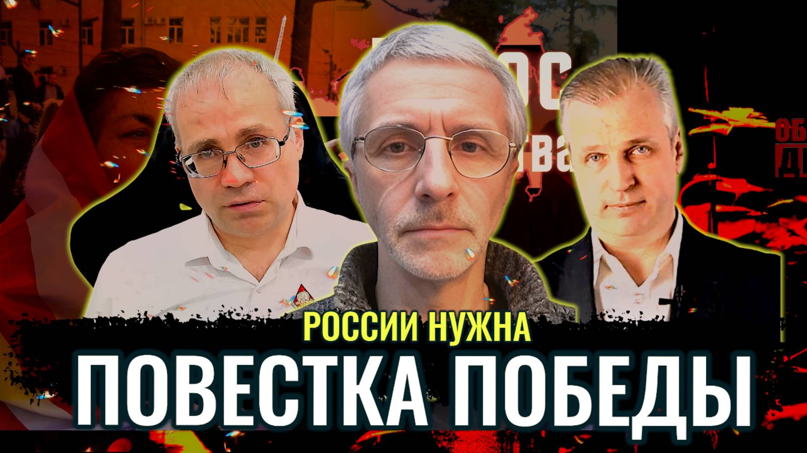 России нужна повестка Победы! - Максим Нургалеев, Андрей Иванов, Олег Шелехов смотреть онлайн