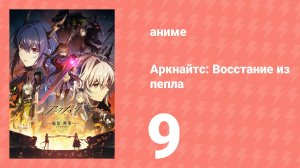 Аркнайтс: Восстание из пепла 3 сезон 9 серия (аниме-сериал, 2025)