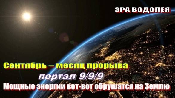 Сентябрь – месяц прорыва | Портал 9/9/9 смотреть онлайн