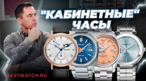 Back to office: часы для делового ритма | Orient Star, Seagull, Herbelin, Seiko Astron
