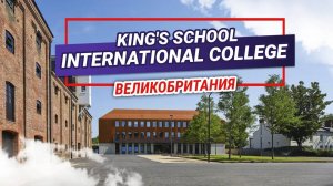 King's School International College. Образование в Европе для школьников. Колледж в Великобритании
