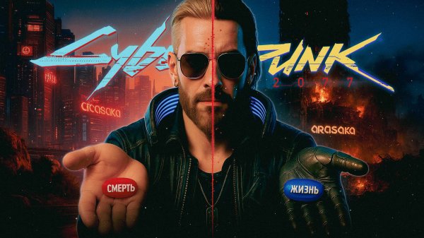 Cyberpunk 2077 - 5 лет спустя