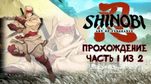 Shinobi Art of Vengeance, Шиноби Искусство Мести. Прохождение Часть 1 из 2, PlayStation 4, Full HD