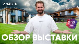 Open Village 2025 - Цены, Тренды в Дизайне и Архитектуре