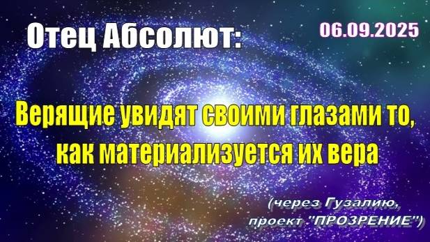 Послание Отца Абсолюта от 6 сентября 2025 г. (через Гузалию) смотреть онлайн