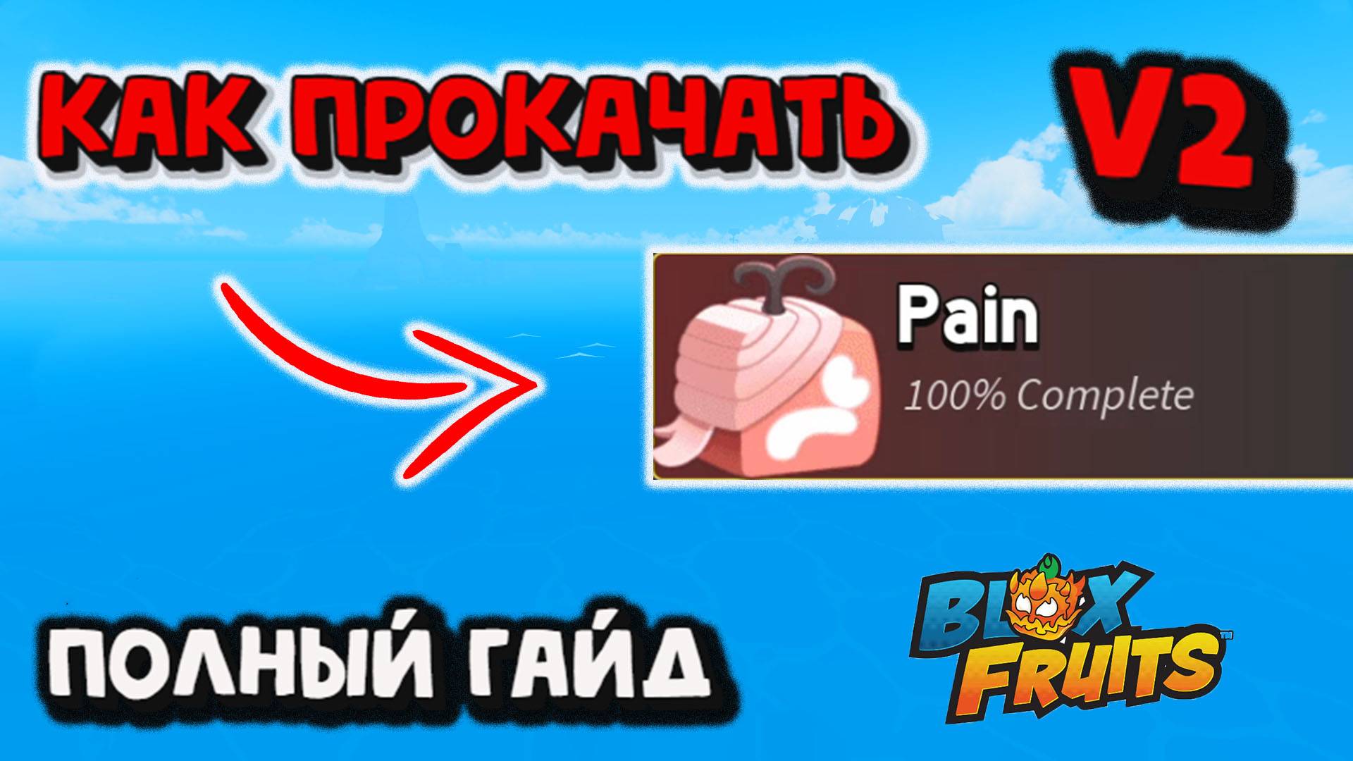 Пейн В2 Как прокачать Полный гайд Блокс Фрукт смотреть онлайн