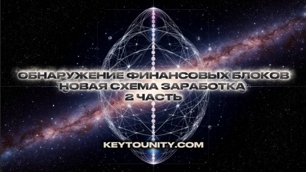 ОБНАРУЖЕНИЕ ВНУТРЕННИХ БЛОКОВ НА ТЕМУ ФИНАНСОВ | НОВАЯ СХЕМА ЗАРАБОТКА | 2 ЧАСТЬ | KEYTOUNITY