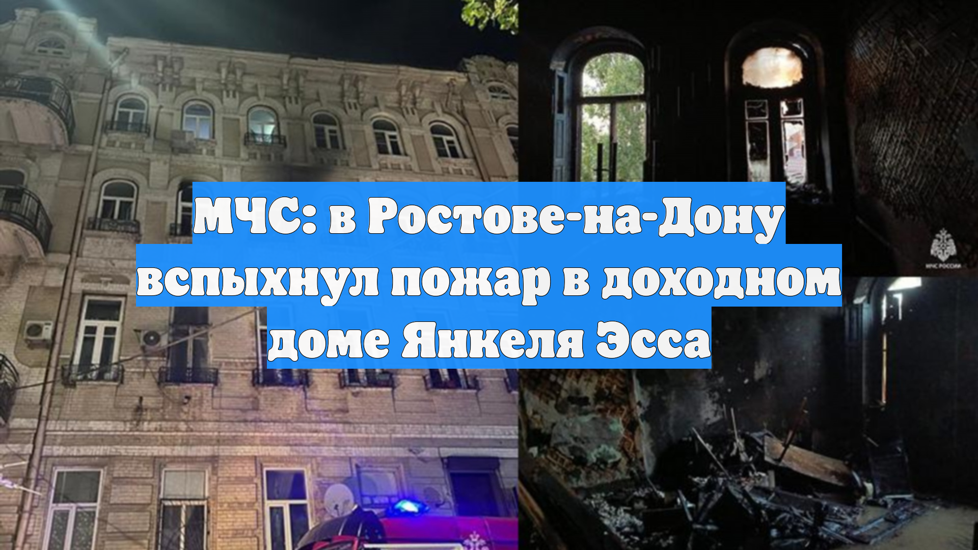 МЧС: в Ростове-на-Дону вспыхнул пожар в доходном доме Янкеля Эсса смотреть онлайн