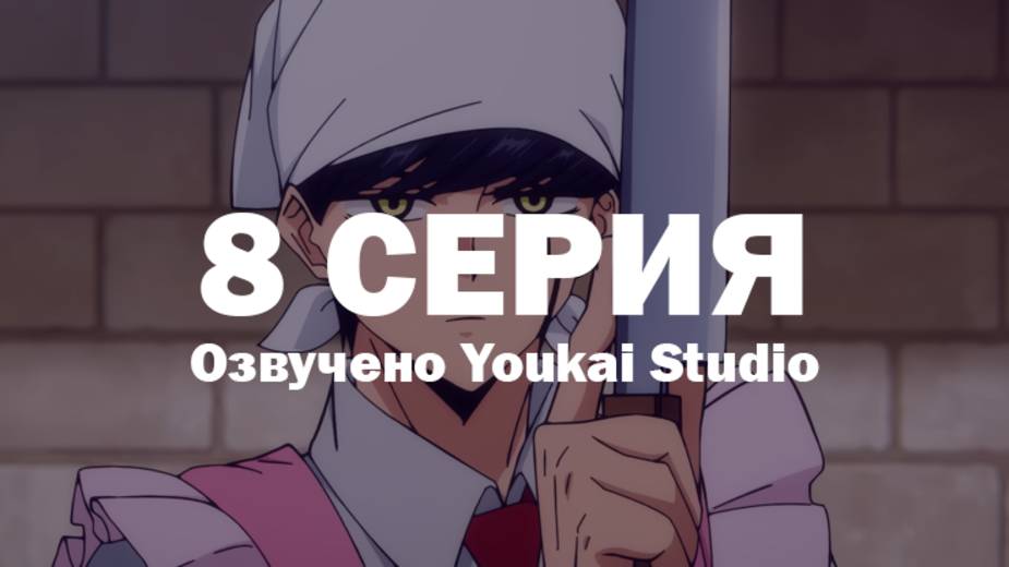 Магия и мускулы / Mashle - 8 серия | Youkai Studio