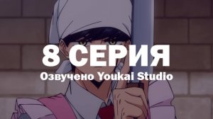 Магия и мускулы / Mashle - 8 серия | Youkai Studio