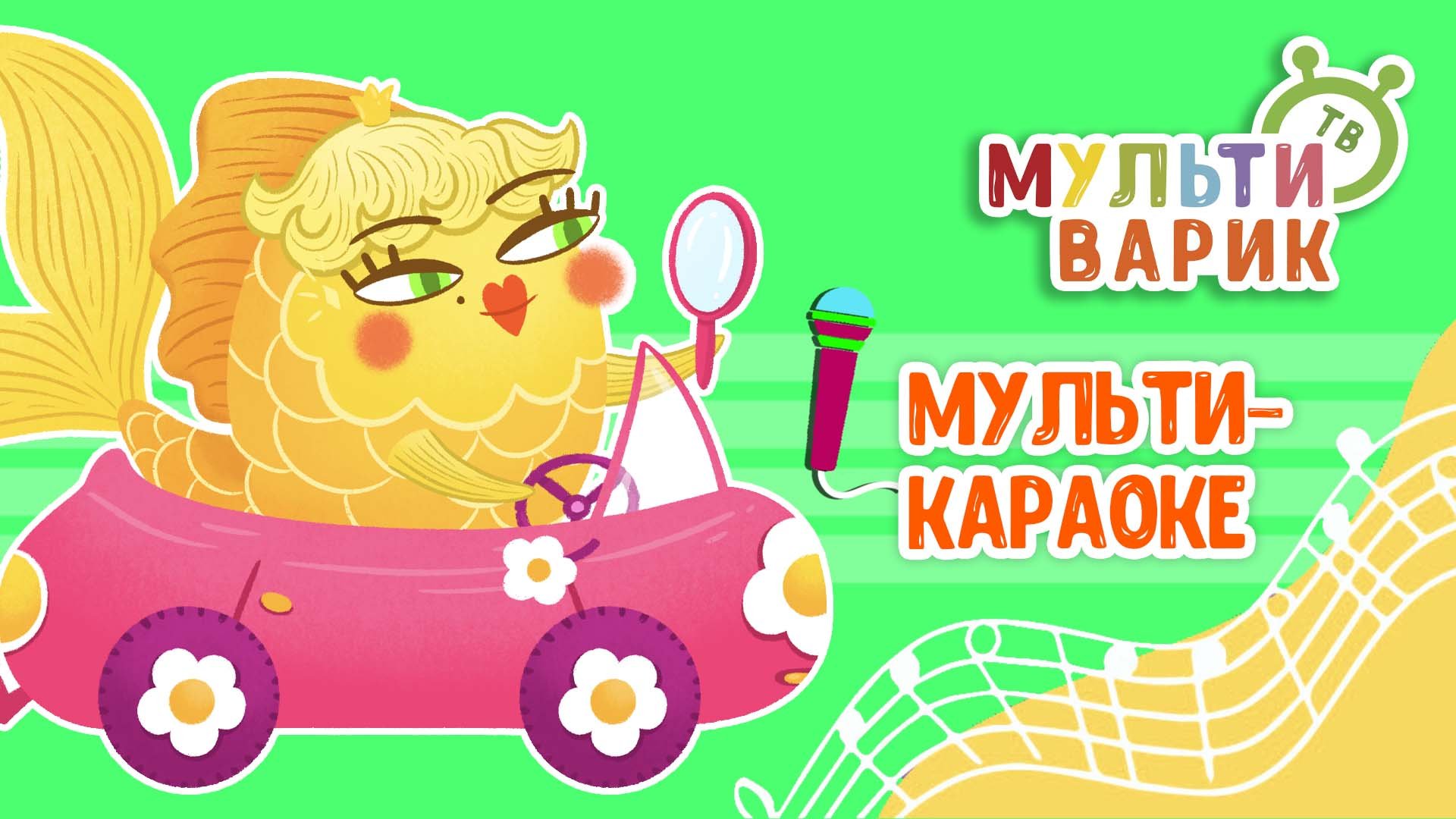 ПРАВИЛА ДВИЖЕНИЯ ♫ КАРАОКЕ С ГОЛОСОМ ♫ МУЛЬТиВАРИК ТВ ♫ ДЕТСКИЕ ПЕСНИ В ДЕНЬ РОЖДЕНИЯ 0+ смотреть онлайн