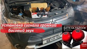 🔊 Mitsubishi Outlander 3 | «Батя на районе®» — легендарный громкий басовый сигнал