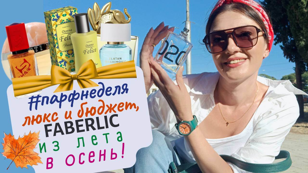 🌟#парфнеделя✨Donna Felice Portofino Faberlic💚Люксовая и бюджетная парфюмерия августа🌻+прогулка
