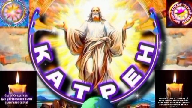 4.09.25 🙏 Катрен №4 «России, теперь, известен Маршрут на Завтра!» Отец Абсолют через Маслова Л.И. смотреть онлайн