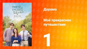 Моё прекрасное путешествие 1 серия