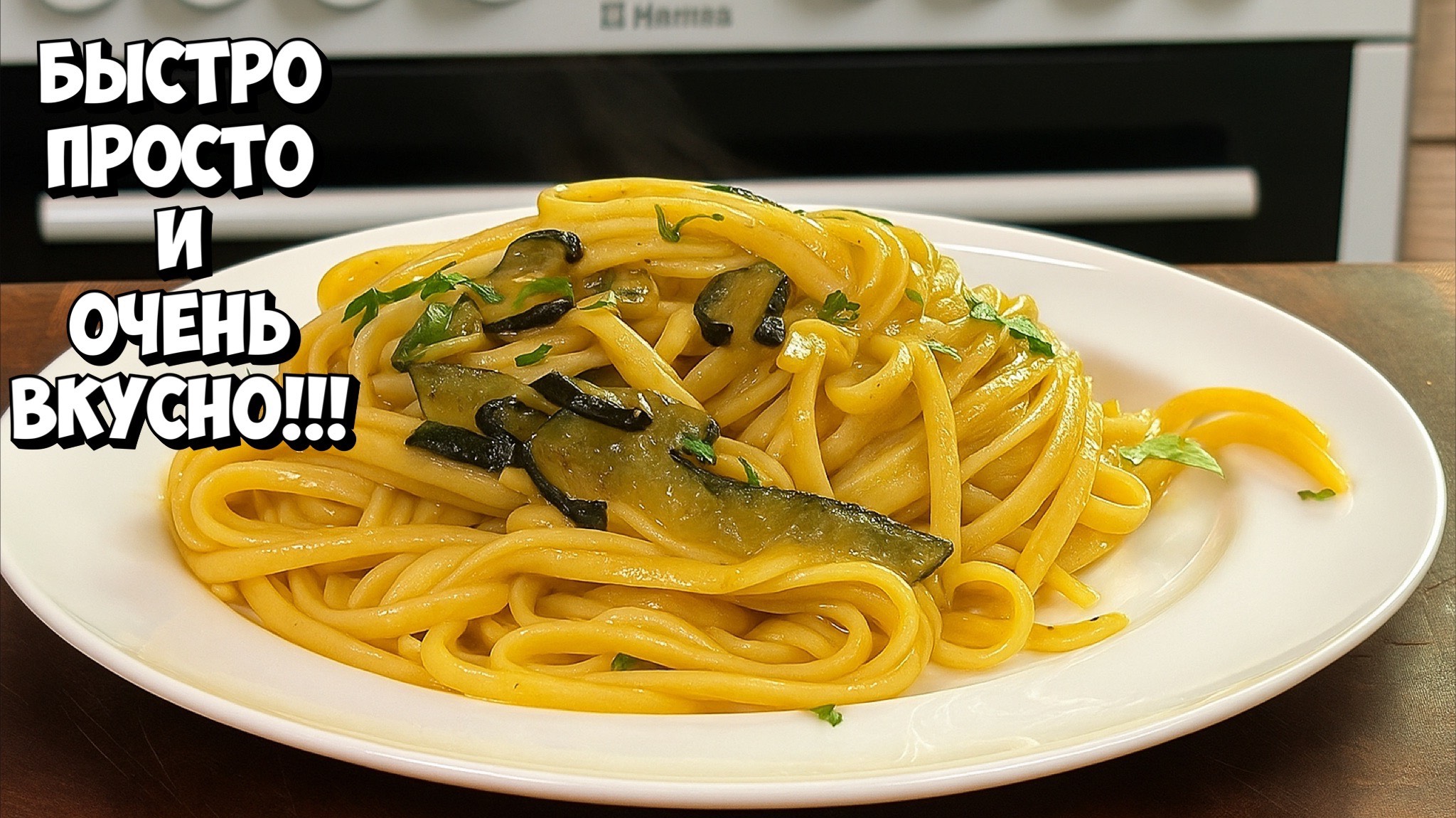 ЛИНГВИНИ С ЦУКИНИ — Итальянская классика за 20 минут! 🍝✨