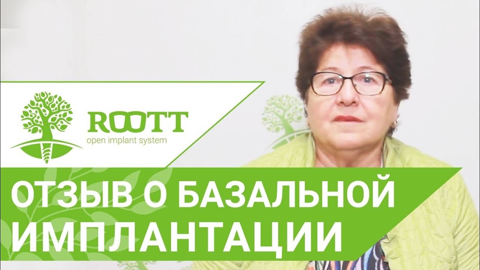 Установка базальных имплантов за 4 дня - отзыв о клинике ROOTT смотреть онлайн