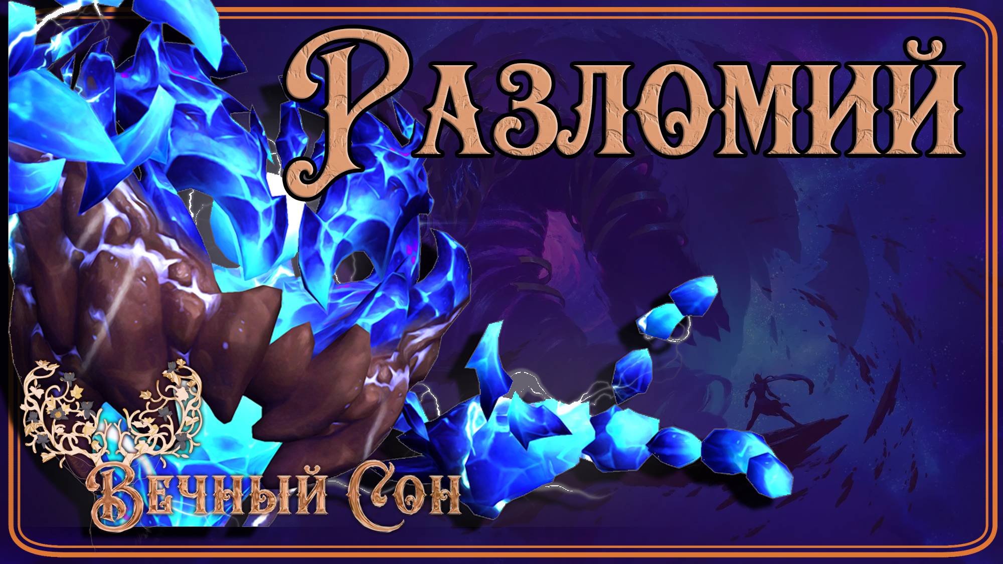 Вечный Сон [Ловец Снов] против Разломий Эпохальный / Fractillus Mythic