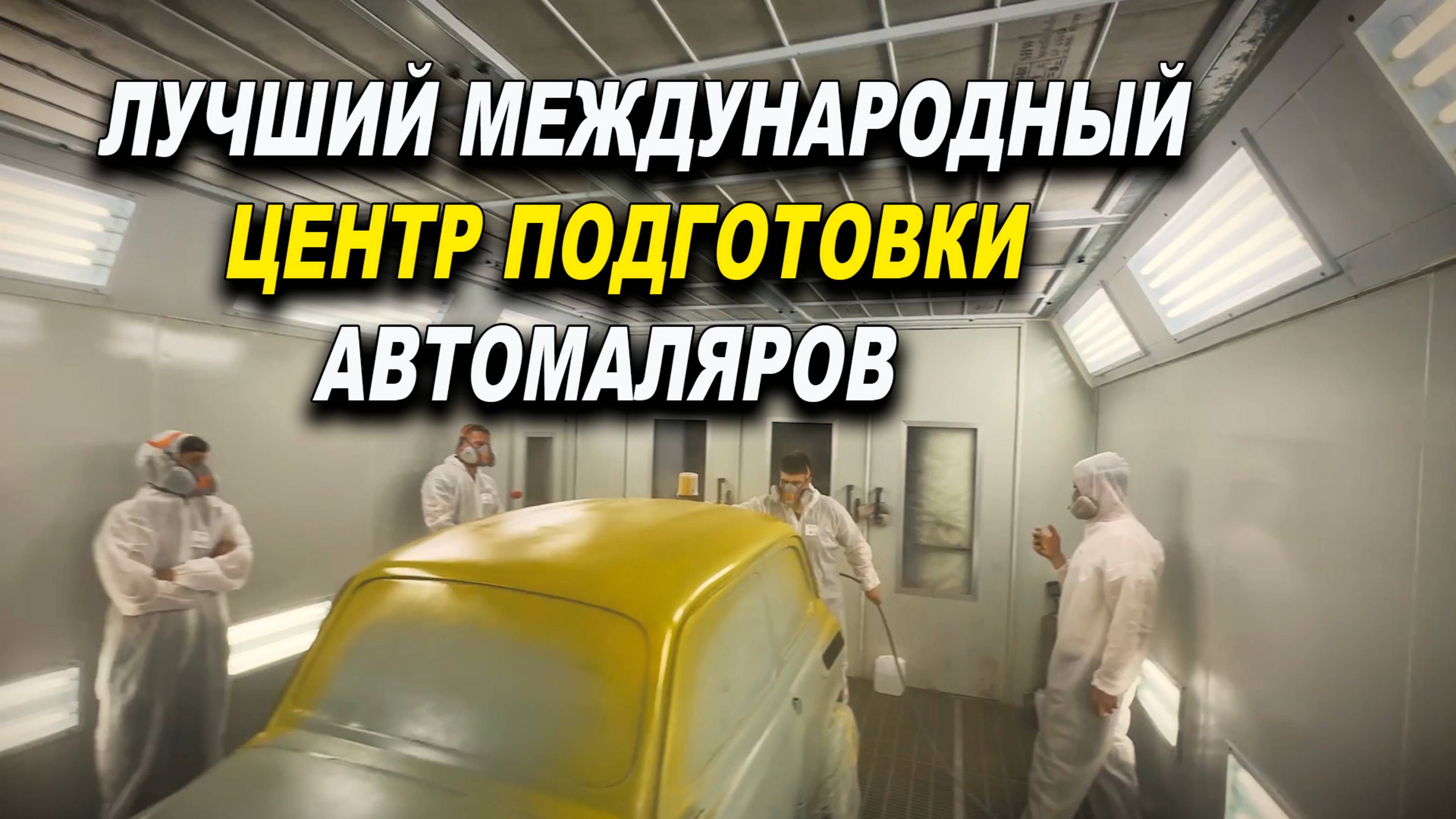 Лучший центр подготовки автомаляров смотреть онлайн