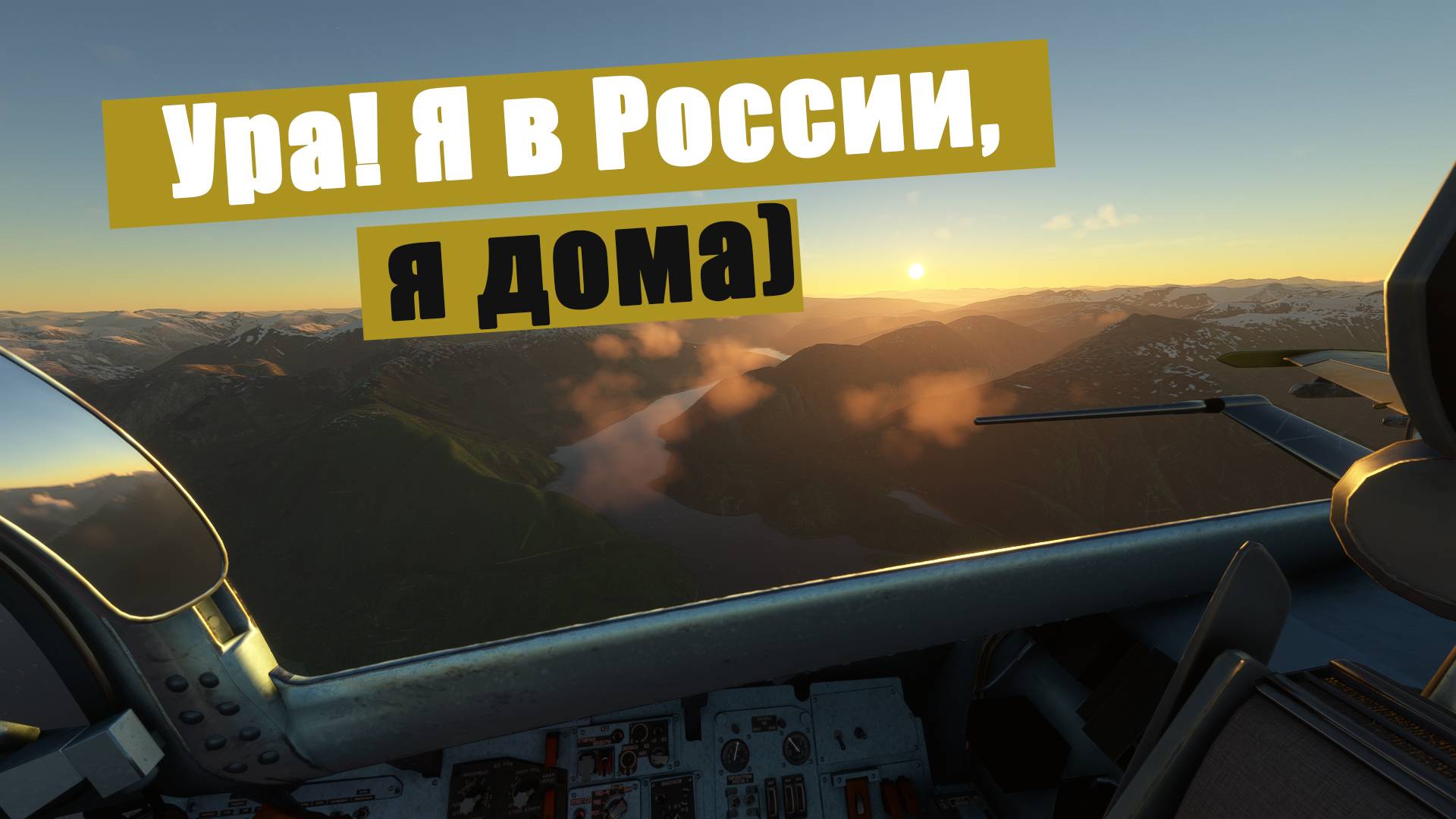 MFS2020. На Аляску. Су27