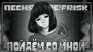 Core!Frisk "пойдём со мной" ЧайОкСМятой смотреть онлайн