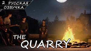 The Quarry - Прохождение #2 (Русская Озвучка / Без Комментариев)