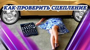 Как проверить сцепление не выходя из-за руля!