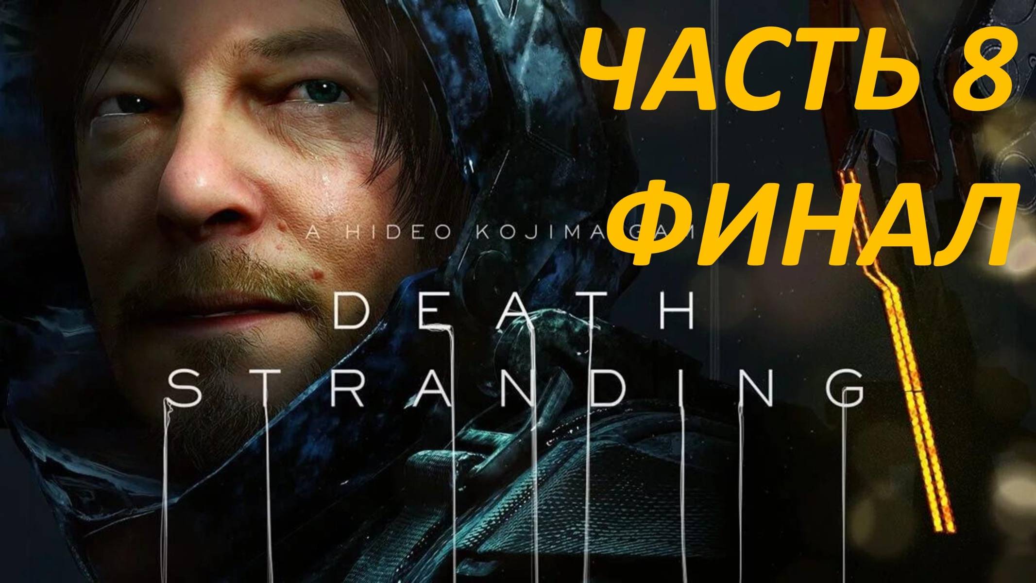 Прохождение Death Stranding #8 Лу - Финал смотреть онлайн