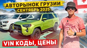 Авторынок Грузии. Сентябрь 2025.