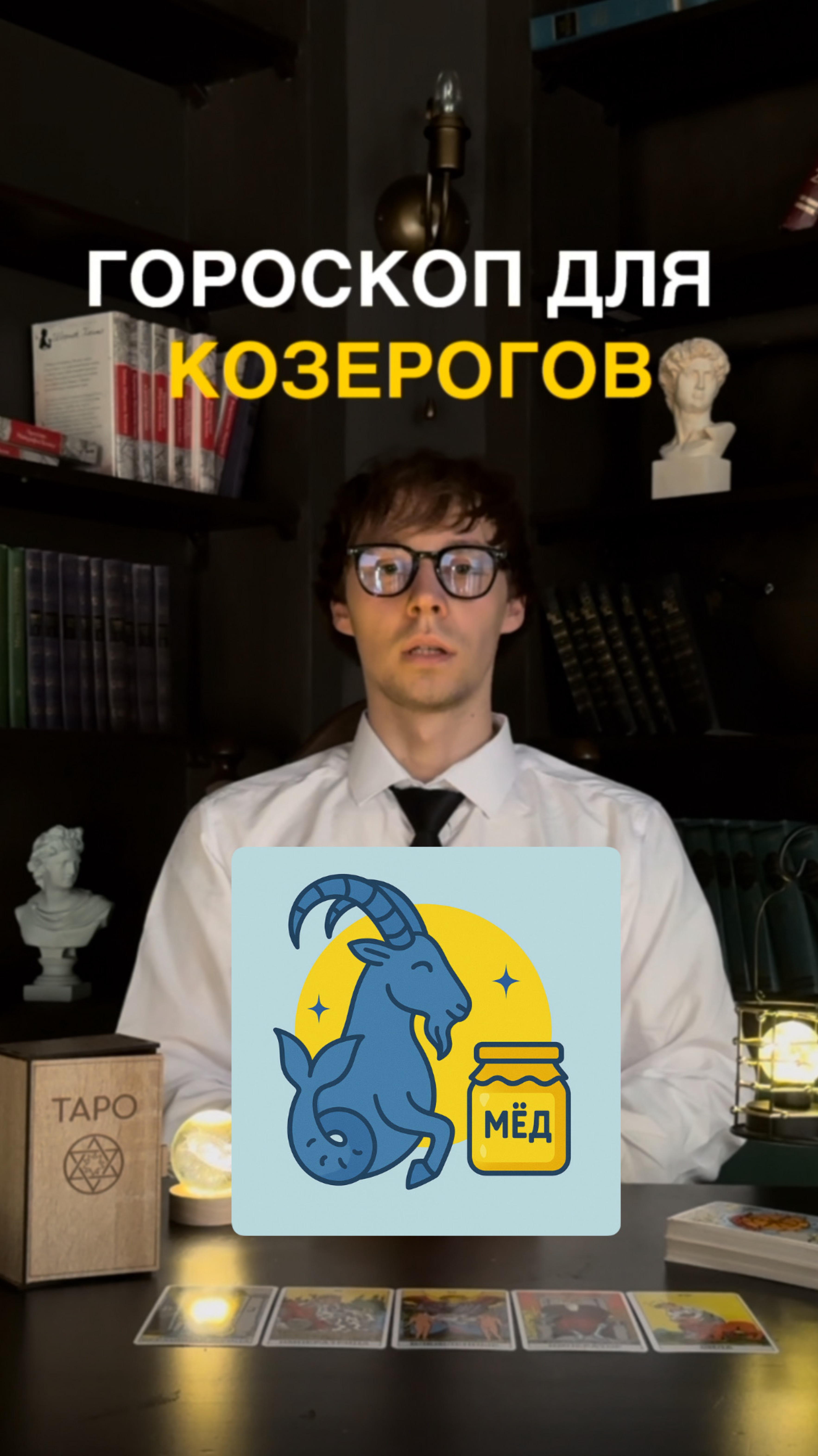 КОЗЕРОГИ внимание!