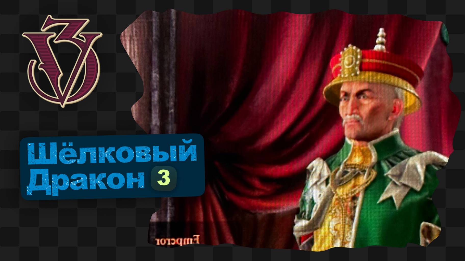 Victoria 3 / 3 / А что так тяжело то... смотреть онлайн