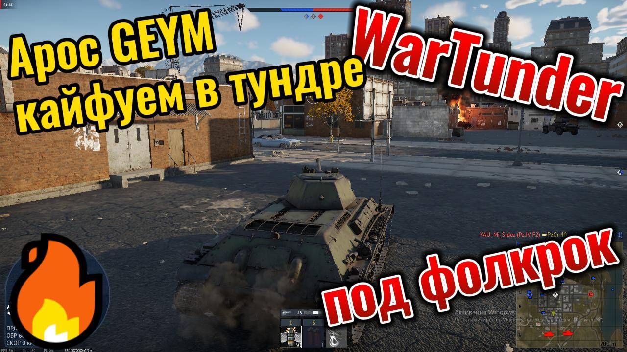 War Thunder катаем танки под музычку смотреть онлайн