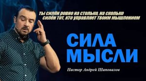Ты силён на столько,на сколько силён тот,кто управляет твоим мышлением.Сила мысли.А.Шапововалов.mp4
