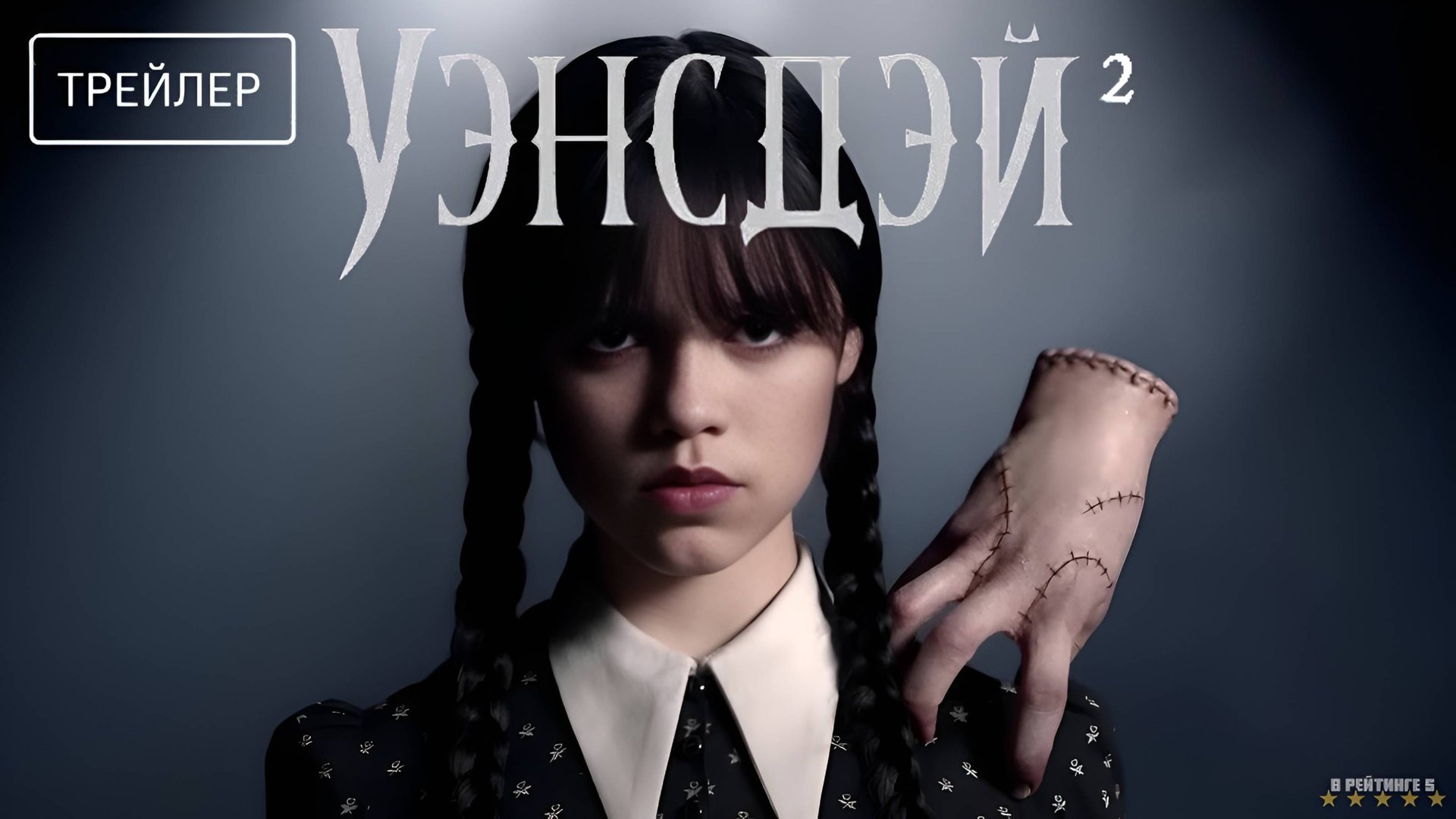 Уэнсдэй | Русский Трейлер | Сериал 2025 | 2-й сезон смотреть онлайн