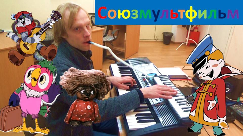 Советские мультфильмы на фортепиано ( часть 1) смотреть онлайн