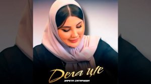 зарета сагариева - дега ц1е