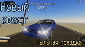 Пыльная поездка новый квест