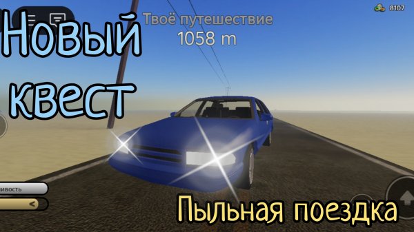 Пыльная поездка новый квест