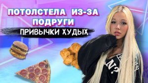 ПОТОЛСТЕЛА ИЗ-ЗА ПОДРУГИ🥹 НЕЗНАЧИТЕЛЬНЫЕ ПРИВЫЧКИ БЛАГОДАРЯ КОТОРЫМ Я ХУДАЯ