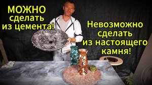 Технология красивейших узоров полудрагоценного камня из цемента!