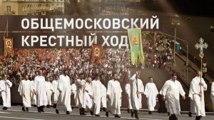 В столице прошёл общемосковский крестный ход