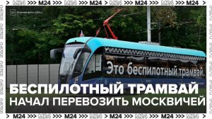 Беспилотный трамвай начал перевозить пассажиров в Москве - Москва 24
