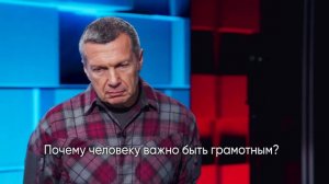 Говорим о важном с Владмиром Соловьевым