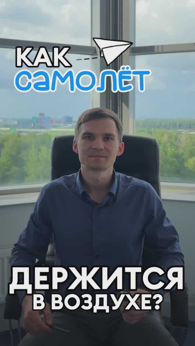 Как самолёт держится в воздухе?