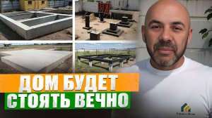 НЕ СОВЕРШАЙ ОШИБКУ! Какой фундамент выбрать для ДОМА МЕЧТЫ Самый надёжный фундам