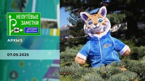 Архыз. Непутевые заметки. Выпуск от 07.09.2025