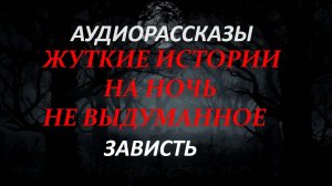 СТРАШНЫЕ РАССКАЗЫ НА НОЧЬ-ЗАВИСТЬ