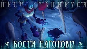 "Кости наготове" ЧайОкСМятой