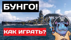 Bungo - как играть в 2025 ✅ Мир кораблей
