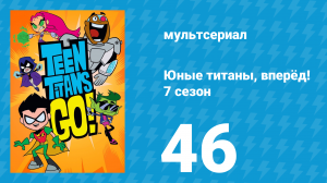 Юные титаны, вперёд! 7 сезон 46 серия «ТВ рыцарь 7» (мультсериал, 2021)